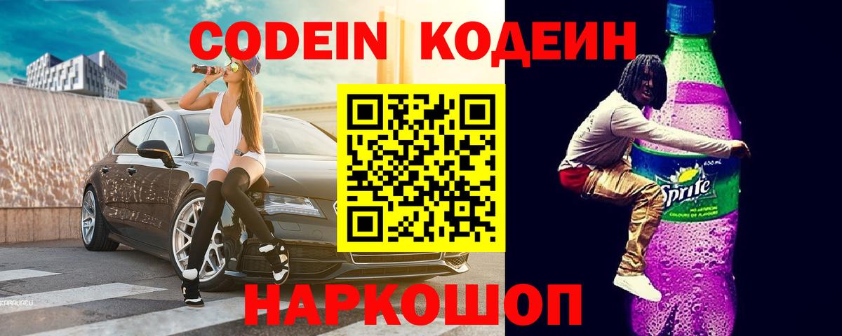 Луга  Codein Purple Drank  Codein напиток Lean (лин)  Вход с VPN 